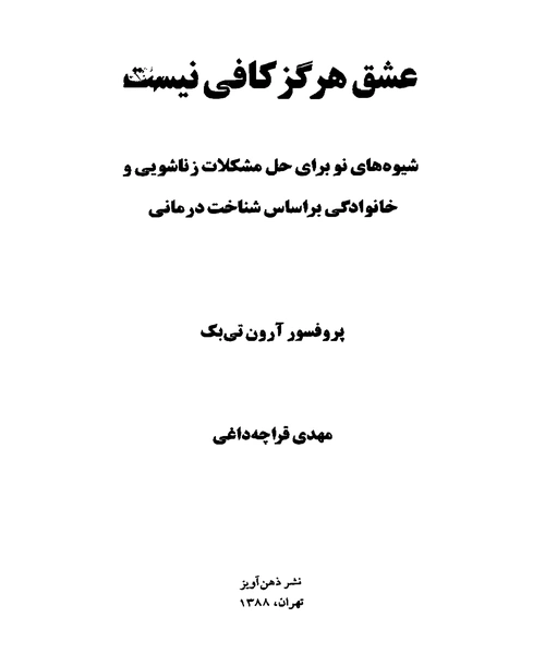 عشق هرگز کافی نیست - نمونه سوم - جزیره کتاب های الکترونیکی